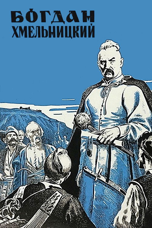Богдан Хмельницкий (1941) poster