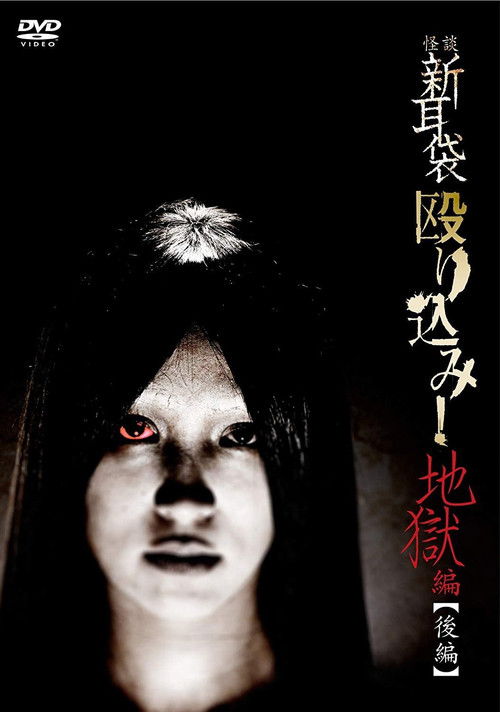 Kaidan Shin Mimibukuro Nagurikomi! Jigoku-hen Kōhen (2013) poster