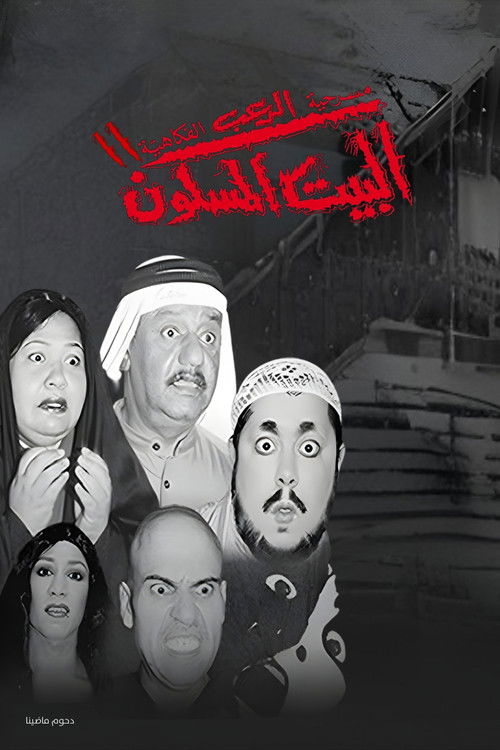 مسرحية البيت المسكون 2 (2001) poster