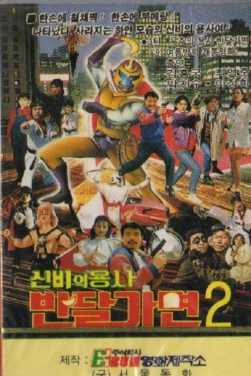 Mystery Of Warrior Ban Dal Mask (1991) poster