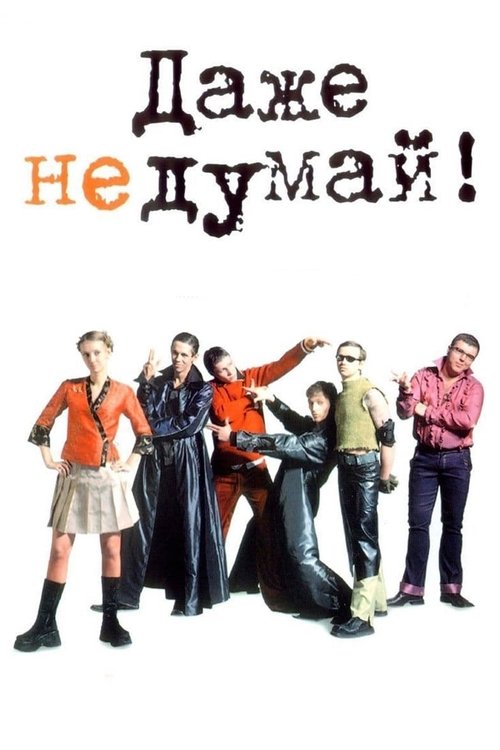 Даже не думай (2003) poster