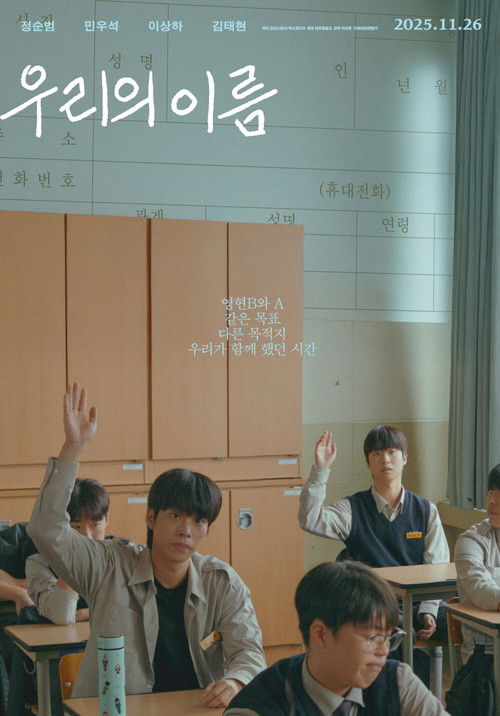 우리의 이름 (2025) poster