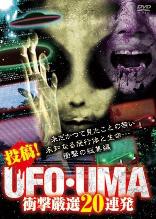 Upload! UFO・UMA 20 Consecutive Select Shockers (2018) poster