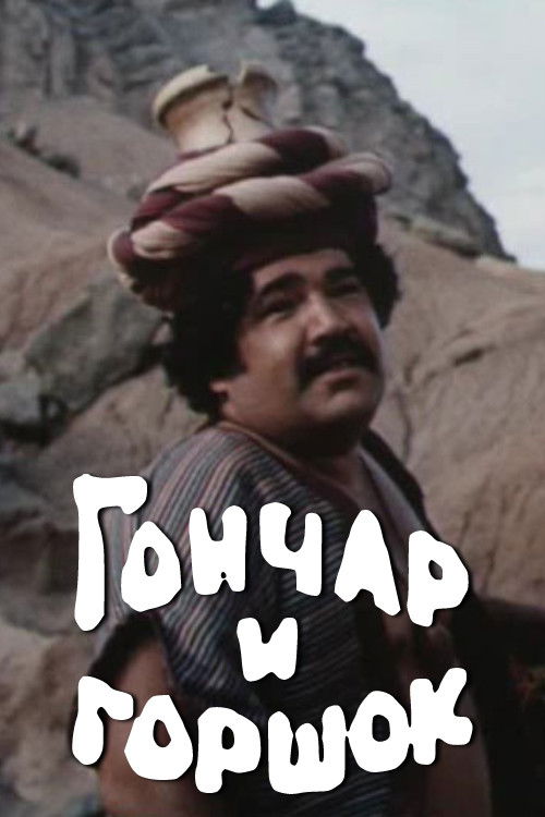 The Potter and the Pot (1990) poster