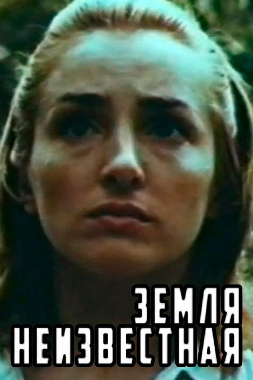 Terra Incognita (1984) poster