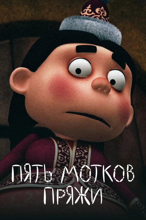 Мақтаншақ қыз (2012) poster