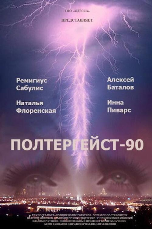 Полтергейст-90 (1991) poster
