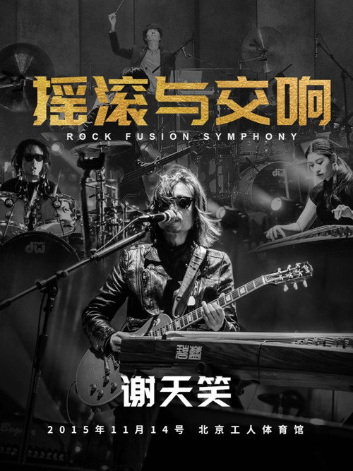 谢天笑：2015年摇滚与交响演唱会 (2022) poster