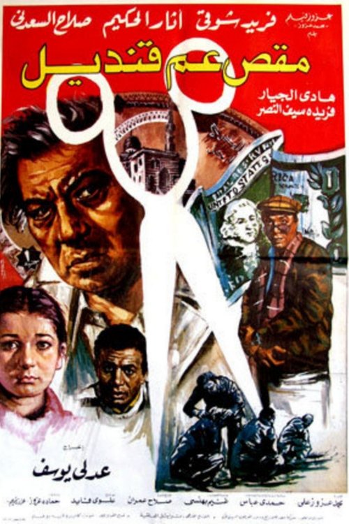 Uncle Qandil's Scissors (1985) poster