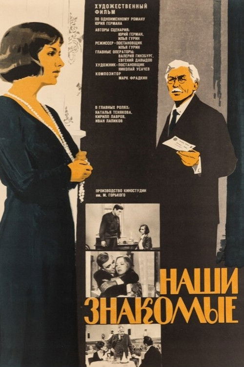 Наши знакомые (1969) poster