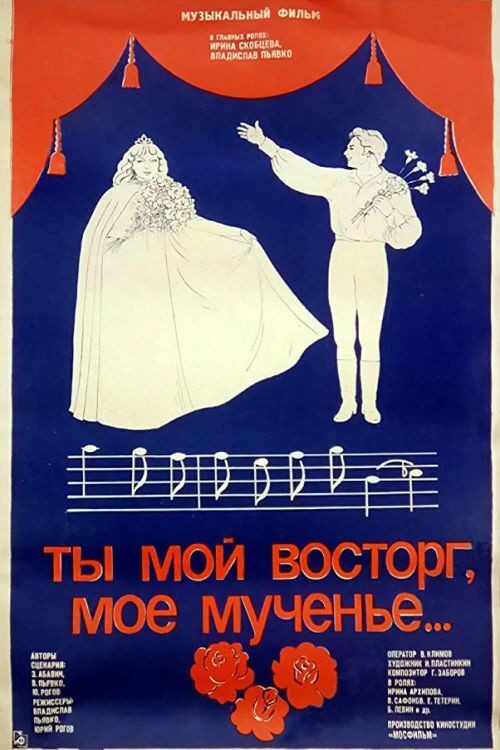Ты мой восторг, моё мученье (1984) poster