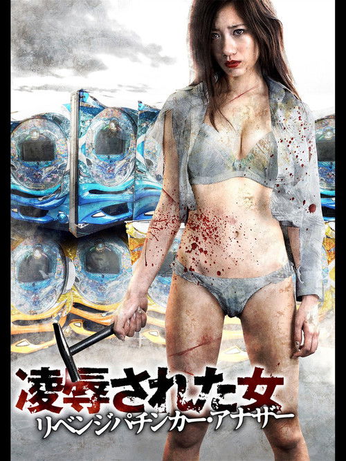 凌辱された女 リベンジパチンカー・アナザー (2015) poster