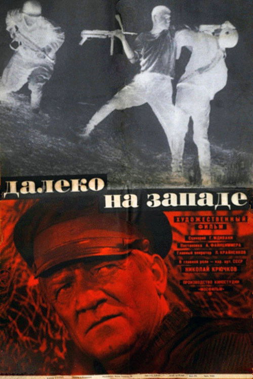 Далеко на западе (1969) poster