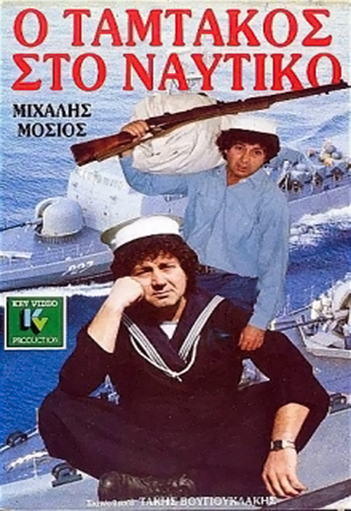 Tamtakos in the Navy (1988) poster