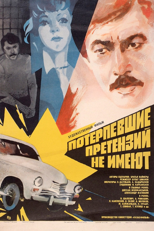 Потерпевшие претензий не имеют (1986) poster