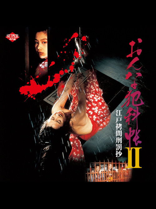 おんな犯科帳Ⅱ 江戸拷問刑罰抄 (1995) poster