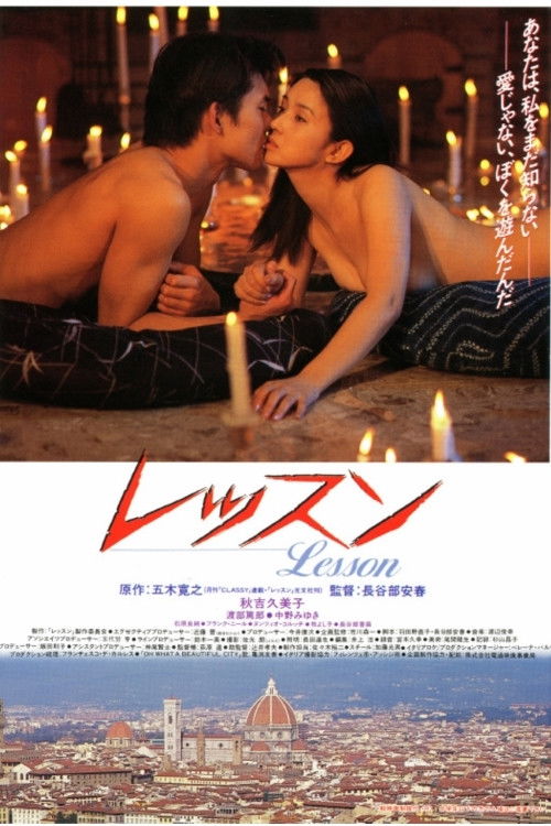 レッスン Lesson (1994) poster