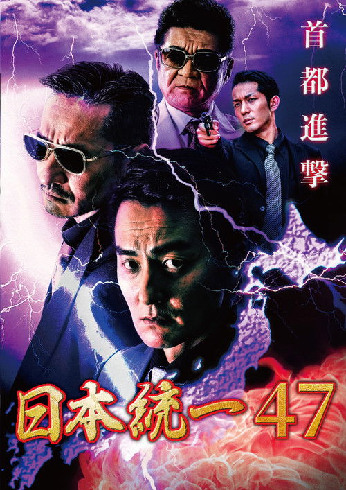 日本統一47 (2021) poster