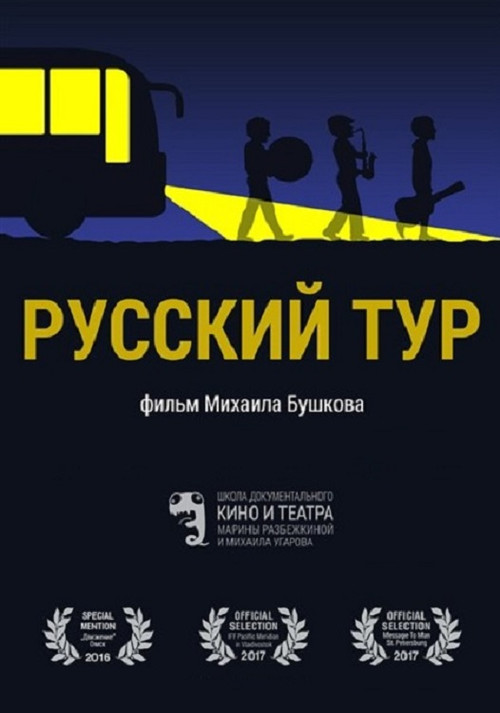Russian Tour (2016) poster