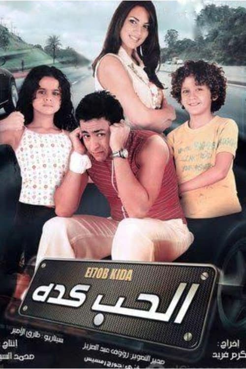 الحب كده (2007) poster