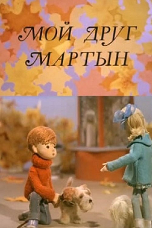 Мой друг Мартын (1970) poster