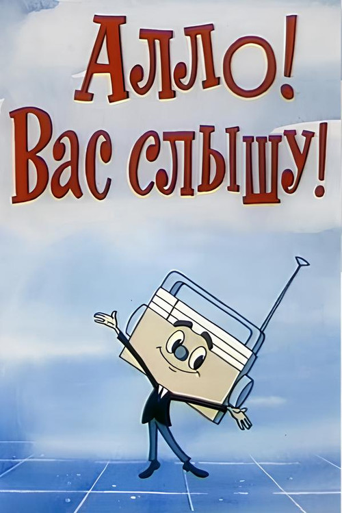 Hello! I Hear You! (1971) poster