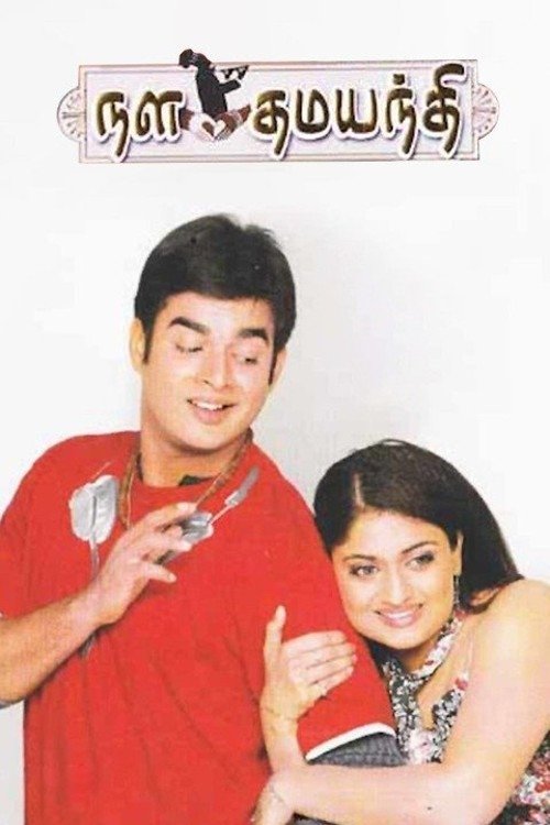 நள தமயந்தி (2003) poster