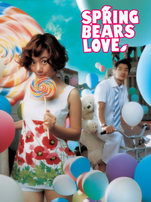 봄날의 곰을 좋아하세요? (2003) poster