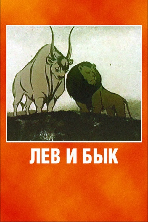 Lion and Bull (1984) poster