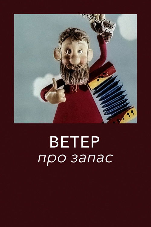 Ветер про запас (1982) poster