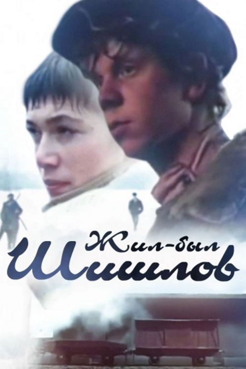 Жил-был Шишлов (1987) poster