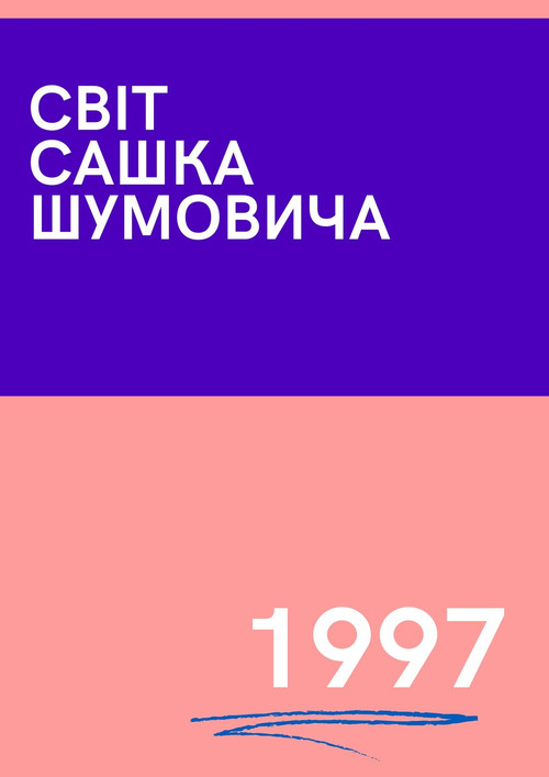 The World of Sasha Shumovich (1997) poster