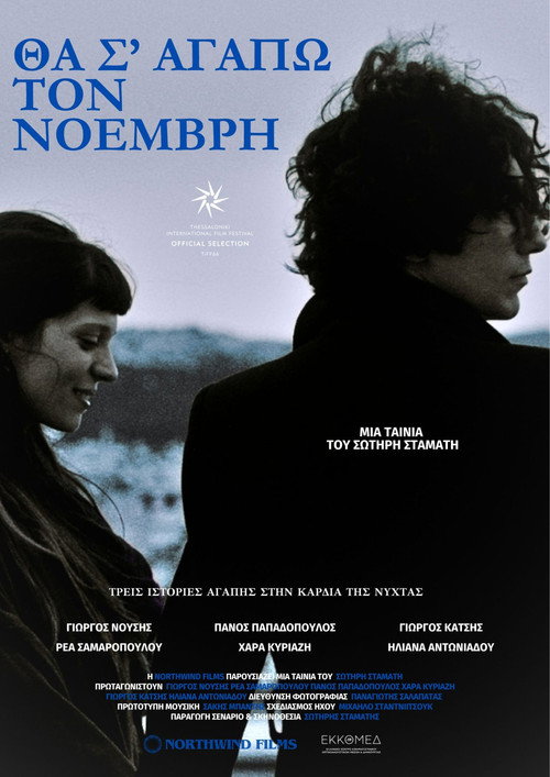 Θα σ' αγαπώ τον Νοέμβρη (2025) poster
