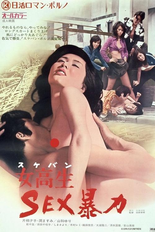 女高生　ＳＥＸ暴力 (1973) poster