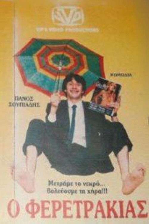 Ο Φερετράκιας (1987) poster