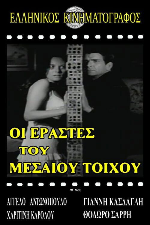 Ερασταί του μεσαίου τοίχου (1967) poster