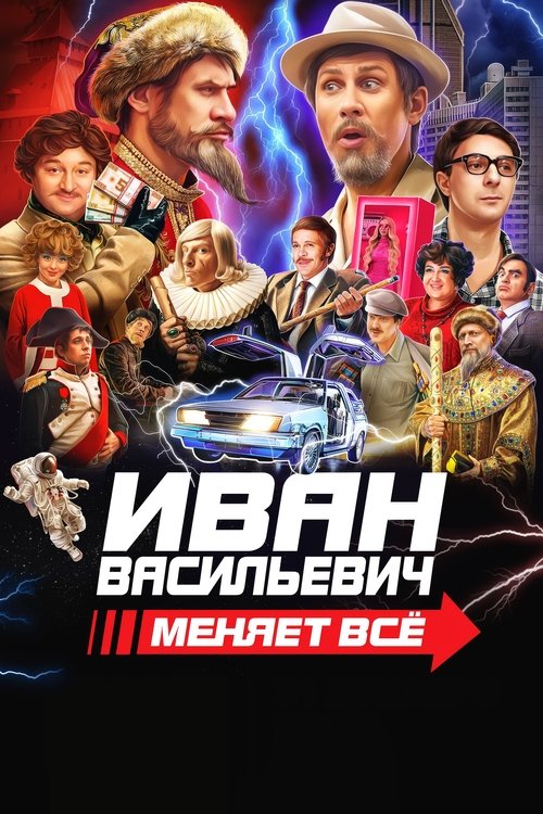Иван Васильевич меняет всё (2023) poster