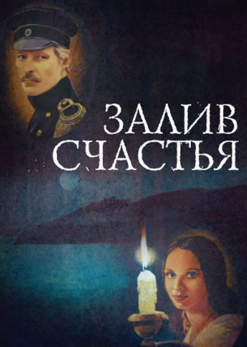 Залив счастья (1988) poster