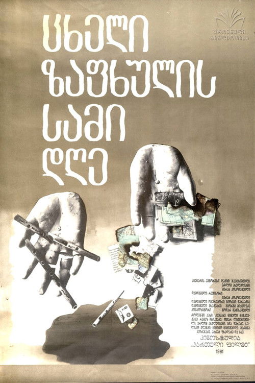 ცხელი ზაფხულის სამი დღე (1981) poster