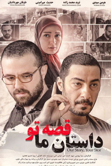 داستان ما، قصه تو (2012) poster