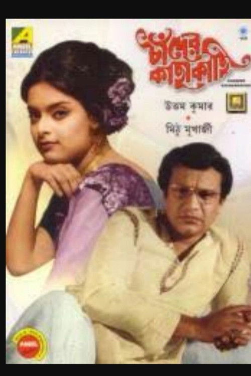 Chander Kachhakachhi (1976) poster