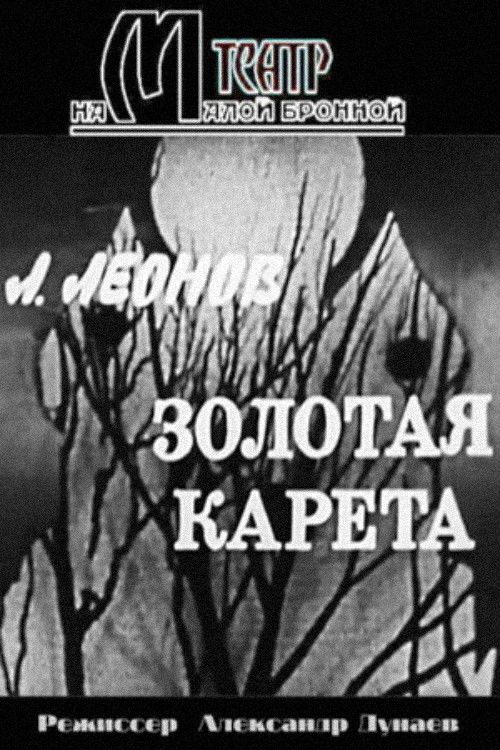 Золотая карета (1971) poster