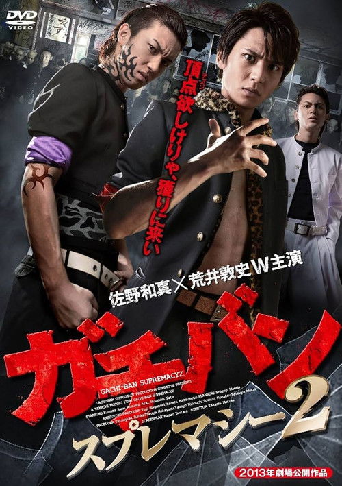 ガチバン スプレマシー2 (2013) poster
