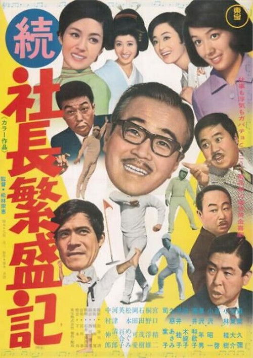 続 社長繁盛記 (1968) poster