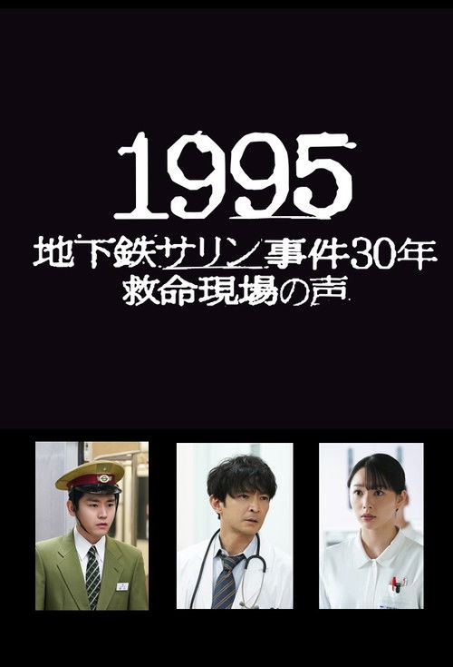 1995～地下鉄サリン事件30年 救命現場の声～ (2025) poster
