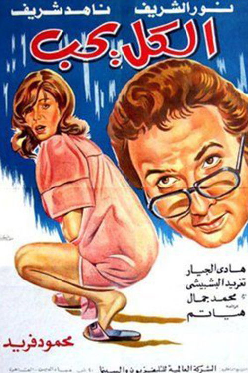 الكل يحب (1976) poster