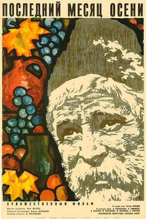 Последний месяц осени (1966) poster