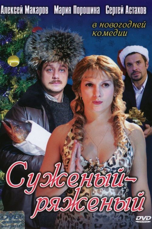 Suzeniy-Ryazeniy (2007) poster