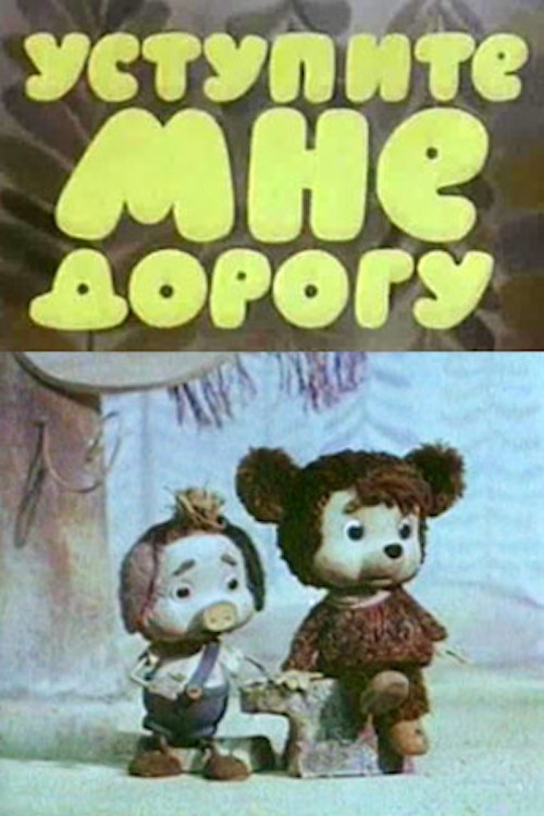 Уступите мне дорогу (1975) poster