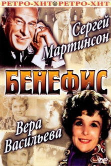 Бенефис Сергея Мартинсона (1974) poster